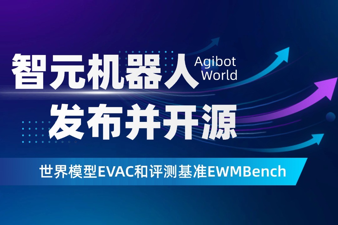 世界模型新突破！星空真人机器人开源EVAC框...